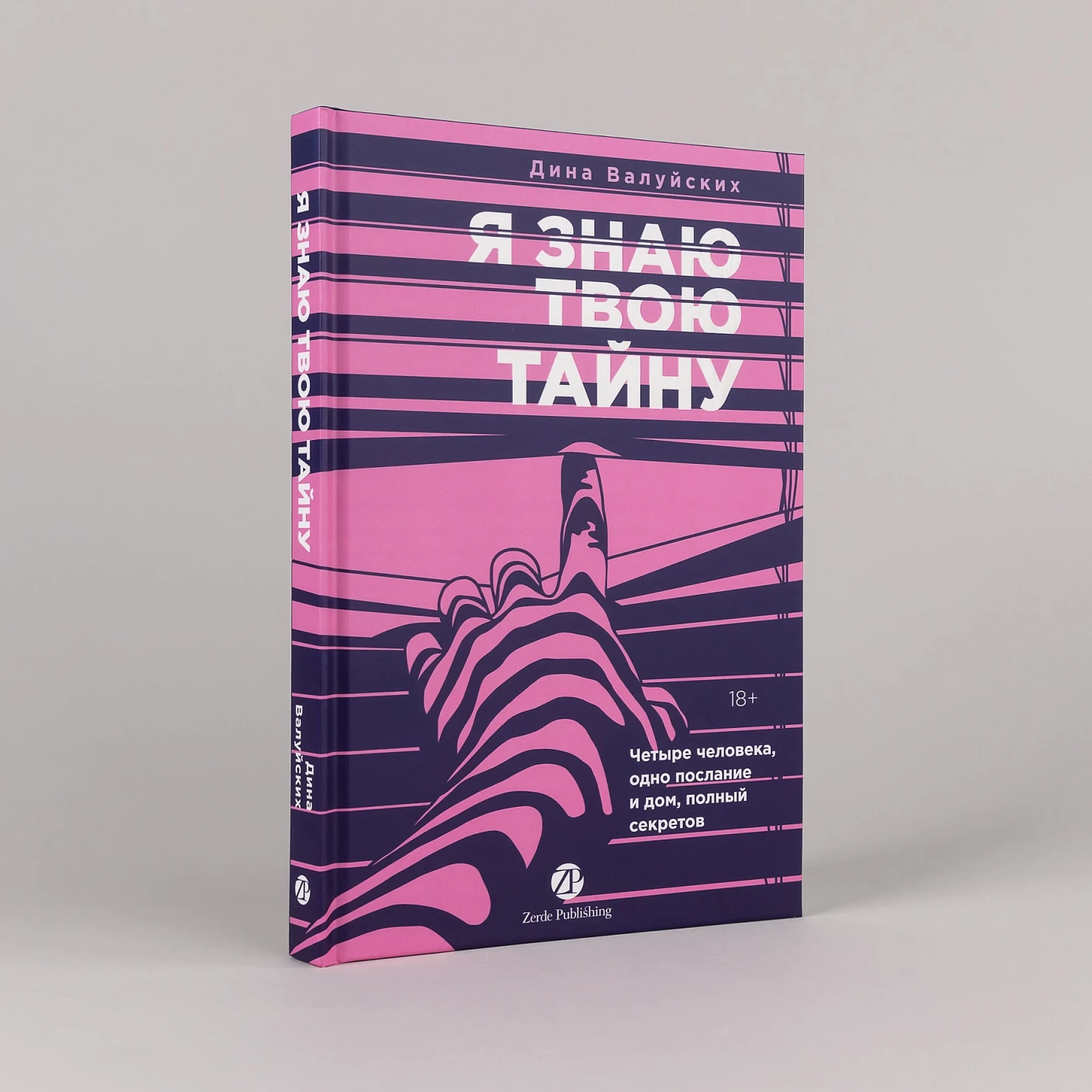 Я знаю твою тайну фото книги маленькое 3