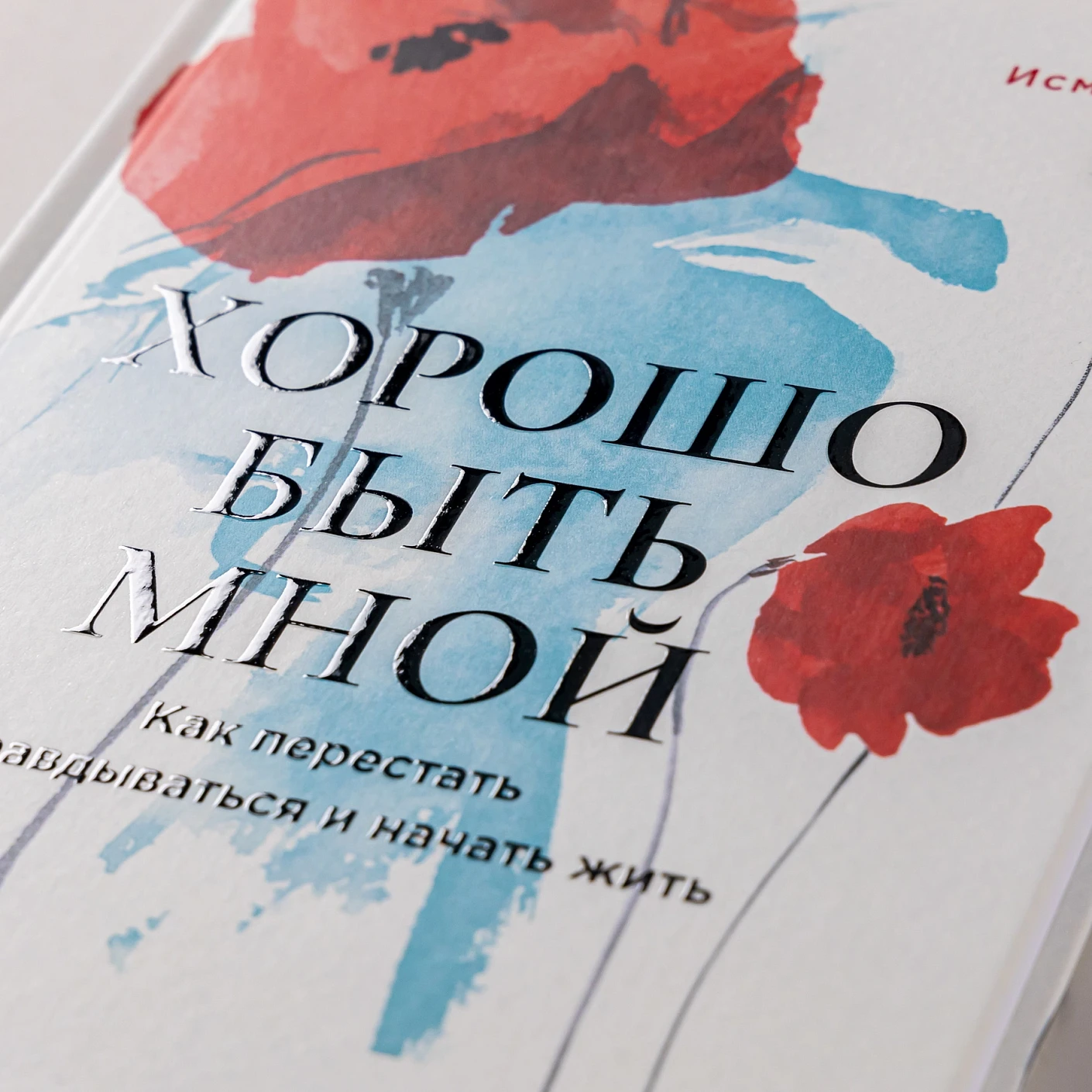 Хорошо быть мной. Как перестать оправдываться и начать жить фото книги маленькое 7