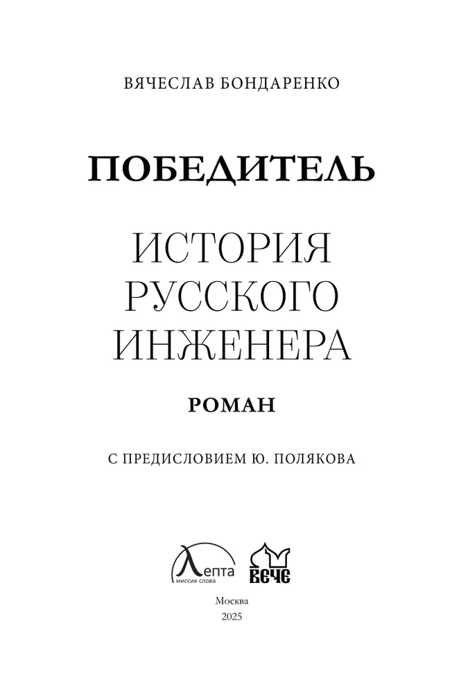 Победитель. История русского инженера фото книги маленькое 5