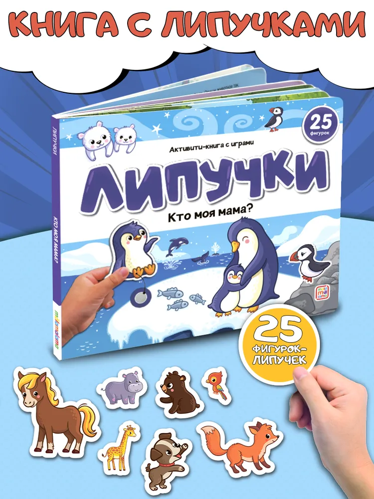 Липучки. Кто моя мама? фото книги маленькое 4