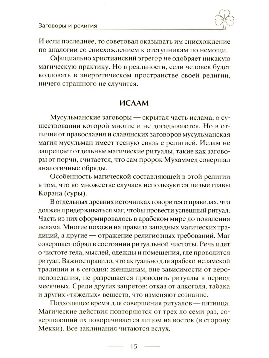 Исцеляющие заговоры и обряды на здоровье. Правила проведения. При эпидемиях. От различных болезней. Для рожениц. Для детей и стариков. Для красоты фото книги маленькое 10