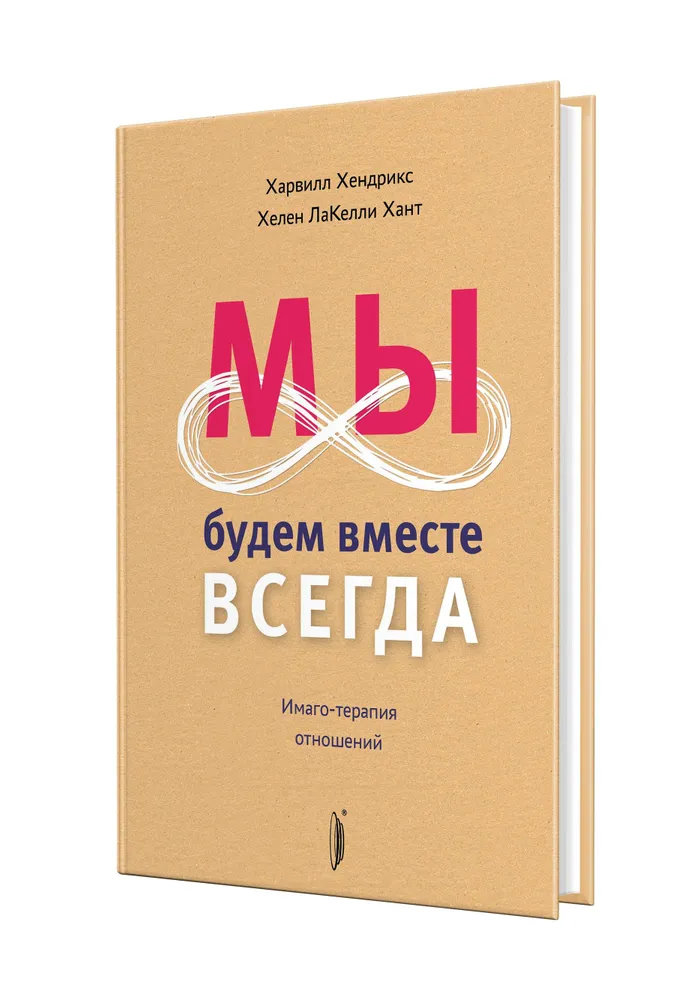 Мы будем вместе всегда. Имаго-терапия отношений фото книги маленькое 3