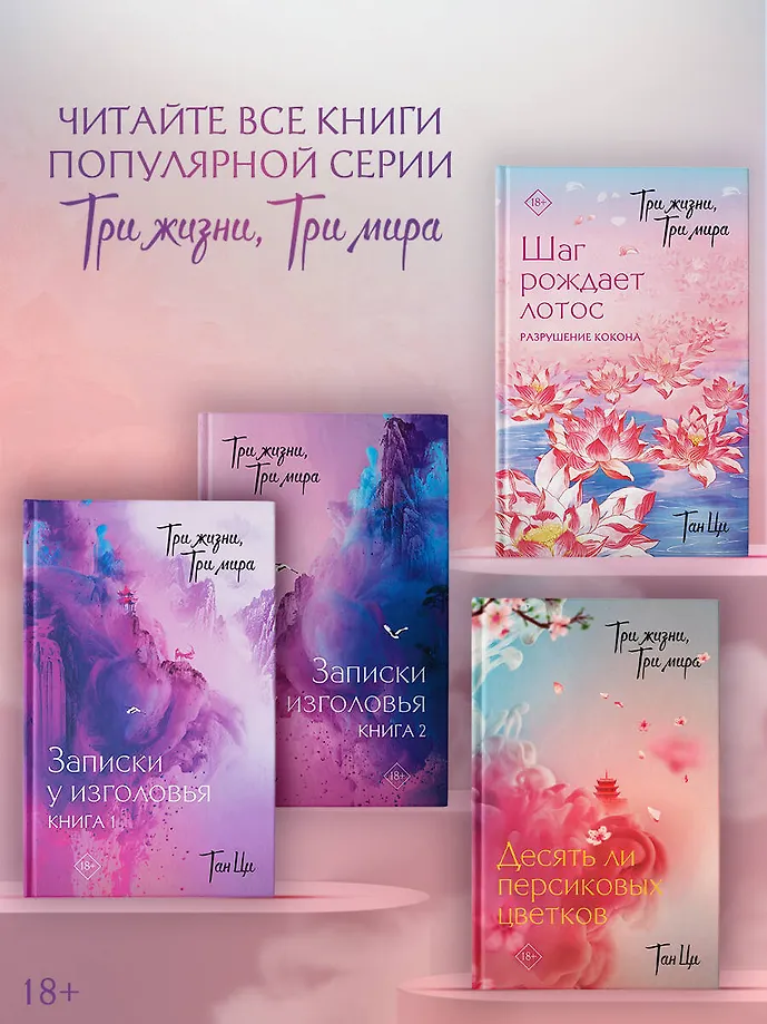 Три жизни, три мира: Шаг рождает лотос. Разрушение кокона (1) фото книги маленькое 7