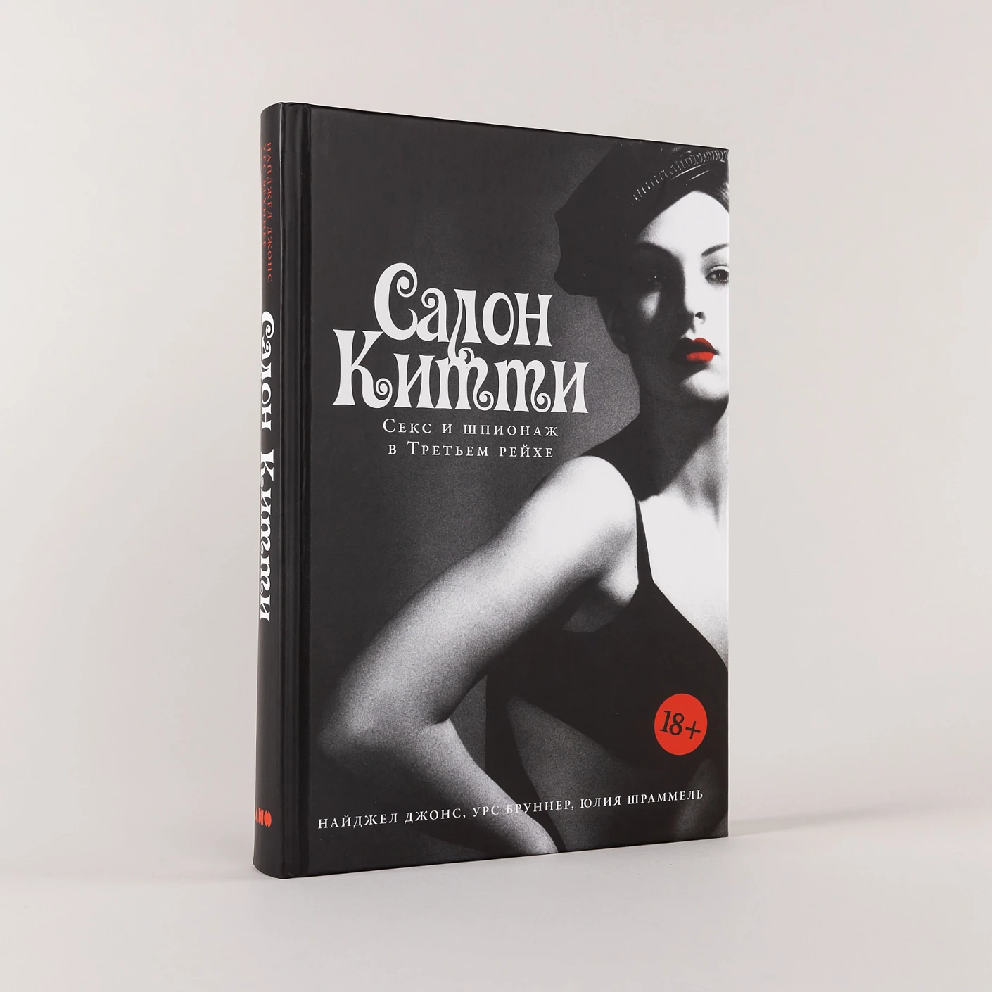 Салон Китти: Секс и шпионаж в Третьем Рейхе фото книги маленькое 3