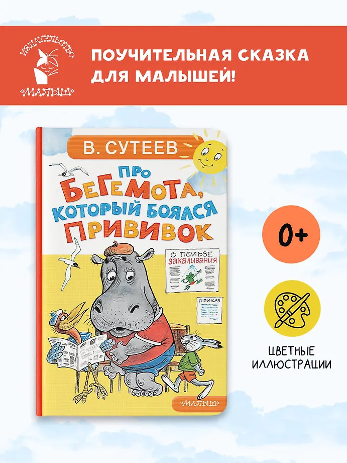 Про бегемота, который боялся прививок фото книги маленькое 4