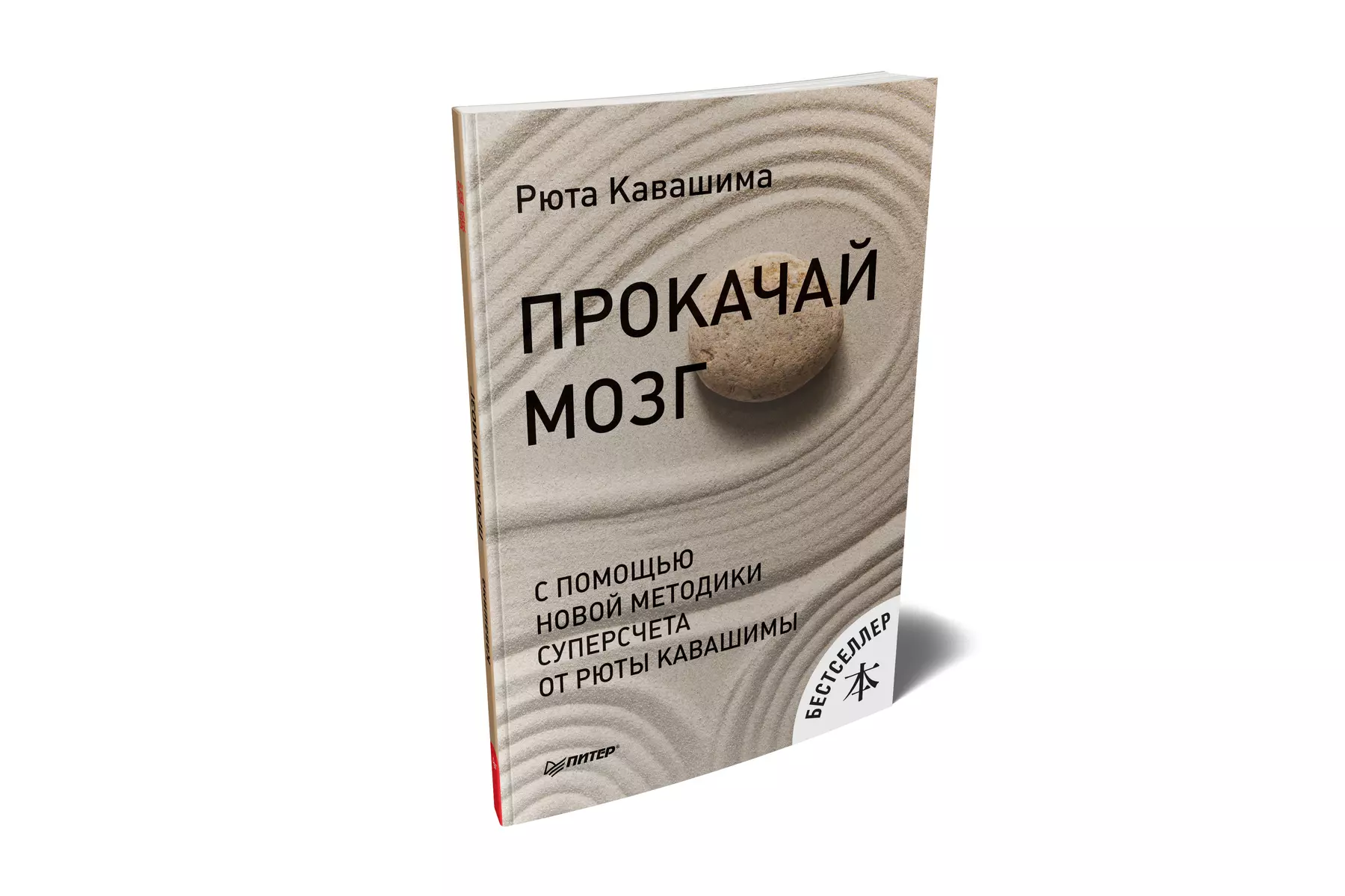Прокачай мозг с помощью новой методики суперсчета от Рюта Кавашимы фото книги маленькое 3