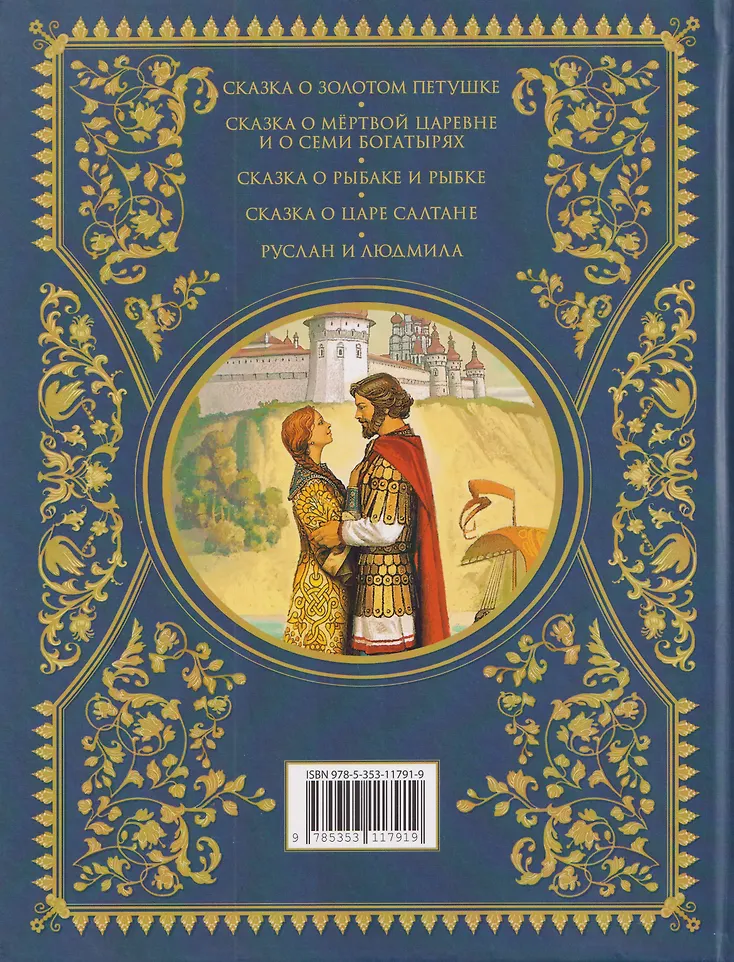 Сказки. Золотая коллекция фото книги маленькое 3