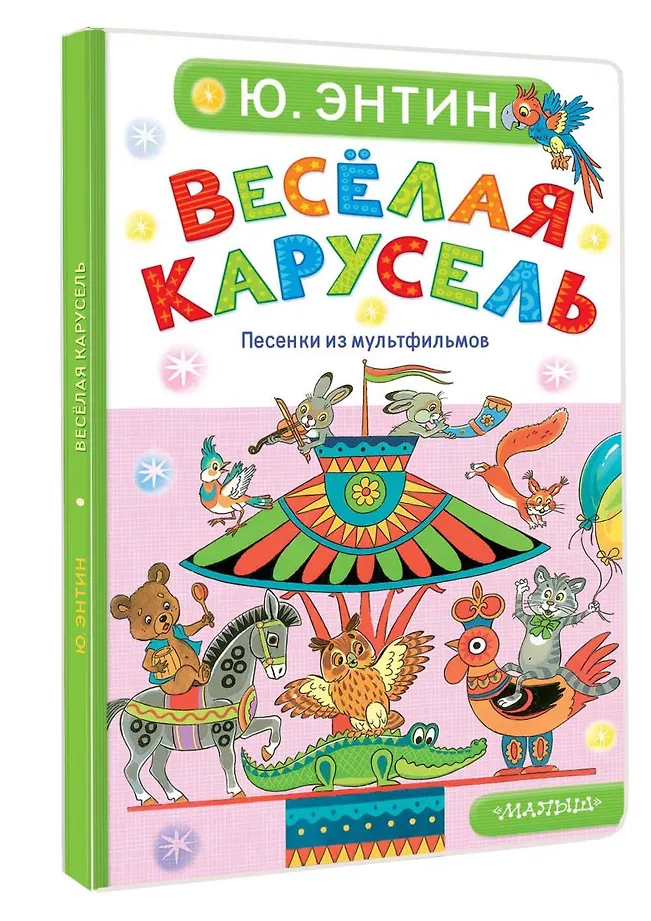 Весёлая карусель. Песенки из мультфильмов фото книги маленькое 3