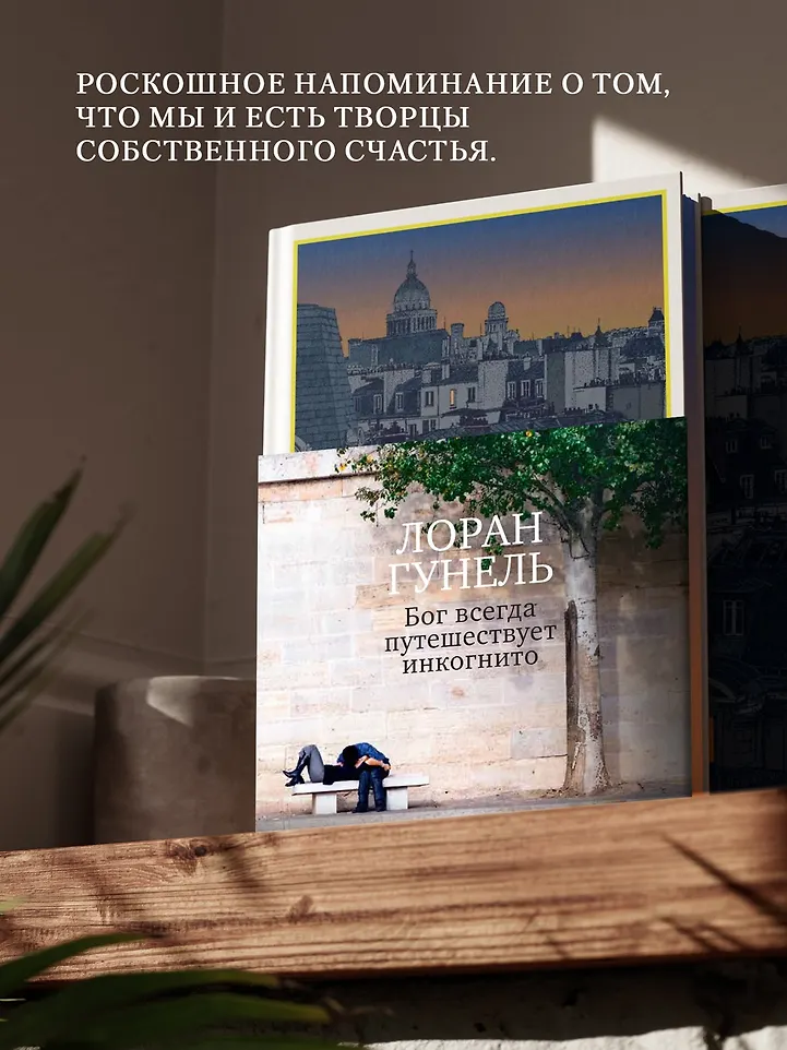 Бог всегда путешествует инкогнито (подарочное издание) фото книги маленькое 12