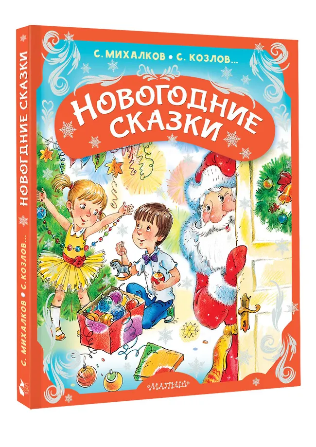 Новогодние сказки фото книги маленькое 3