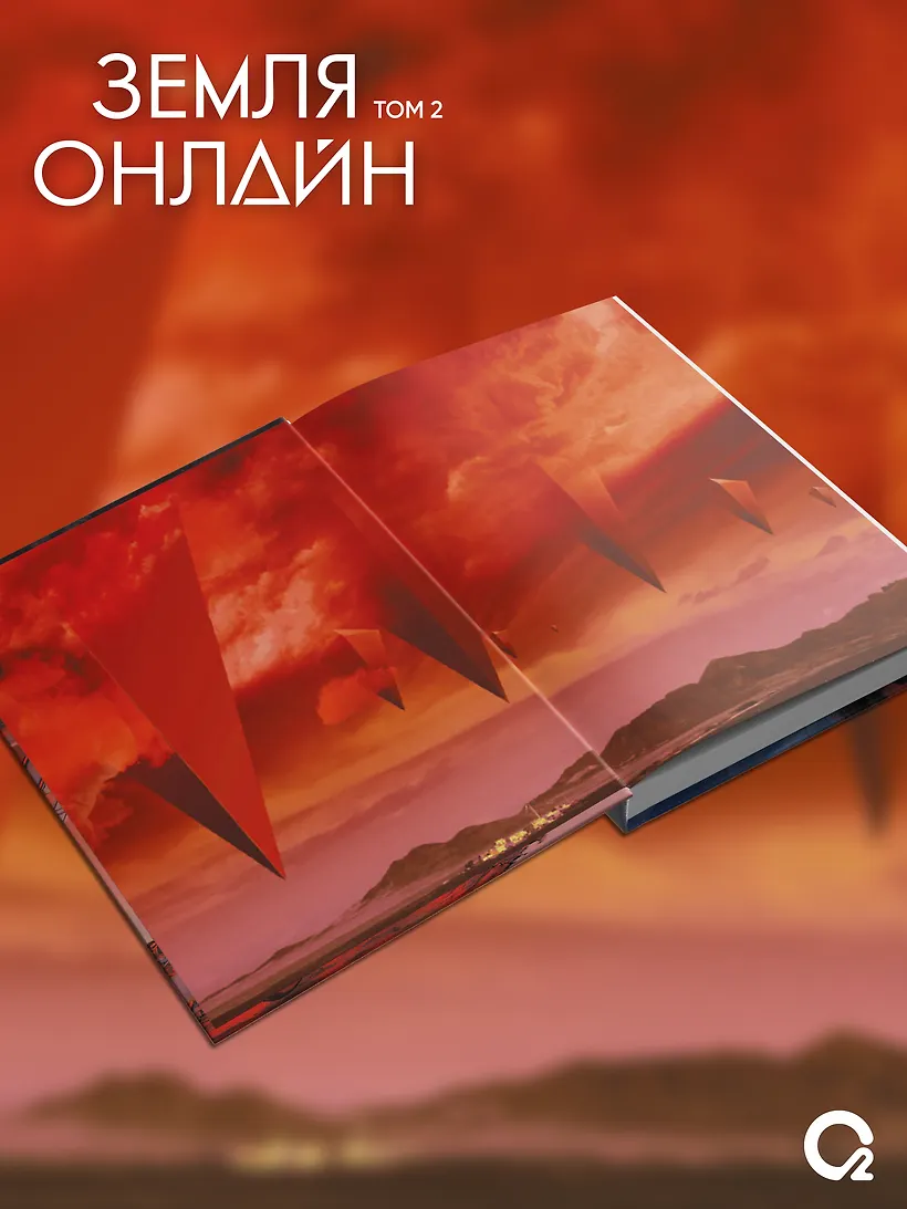 Земля онлайн. Том 2 фото книги маленькое 5