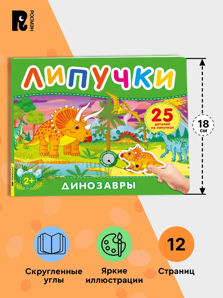 Динозавры. Книга с липучками фото книги маленькое 6