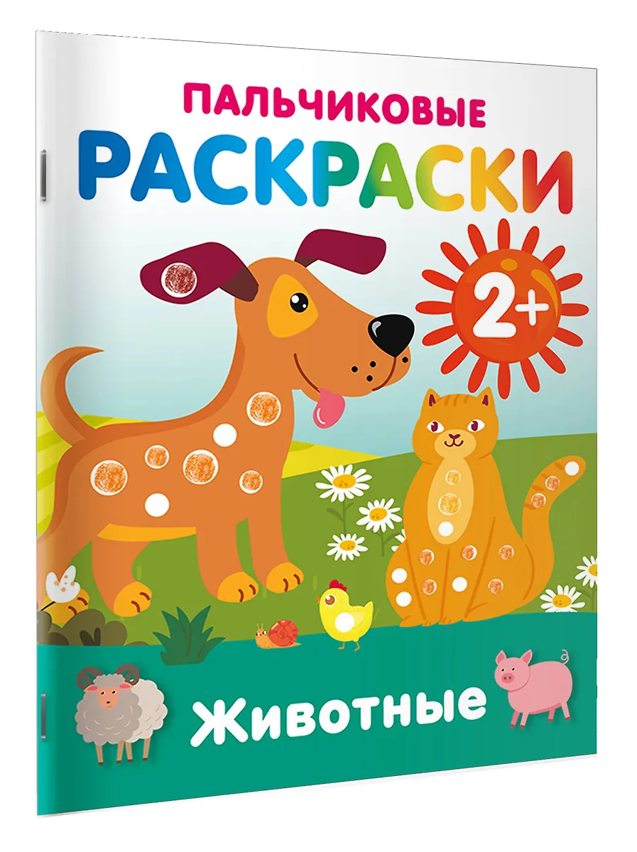 Животные. Пальчиковые раскраски фото книги маленькое 3