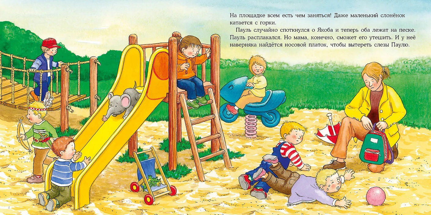 Якоб на детской площадке фото книги маленькое 5