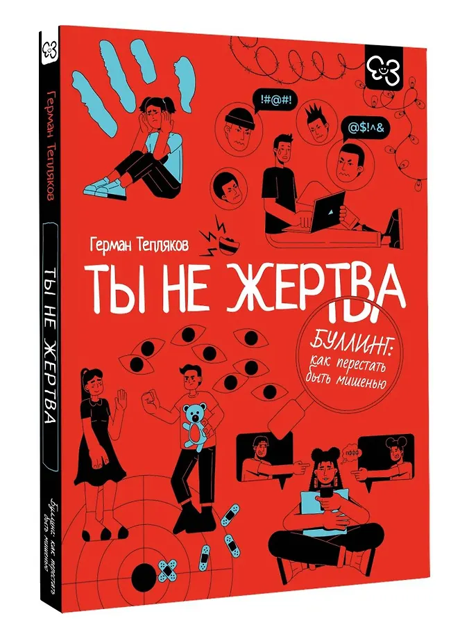 Ты не жертва. Буллинг: как перестать быть мишенью фото книги маленькое 3