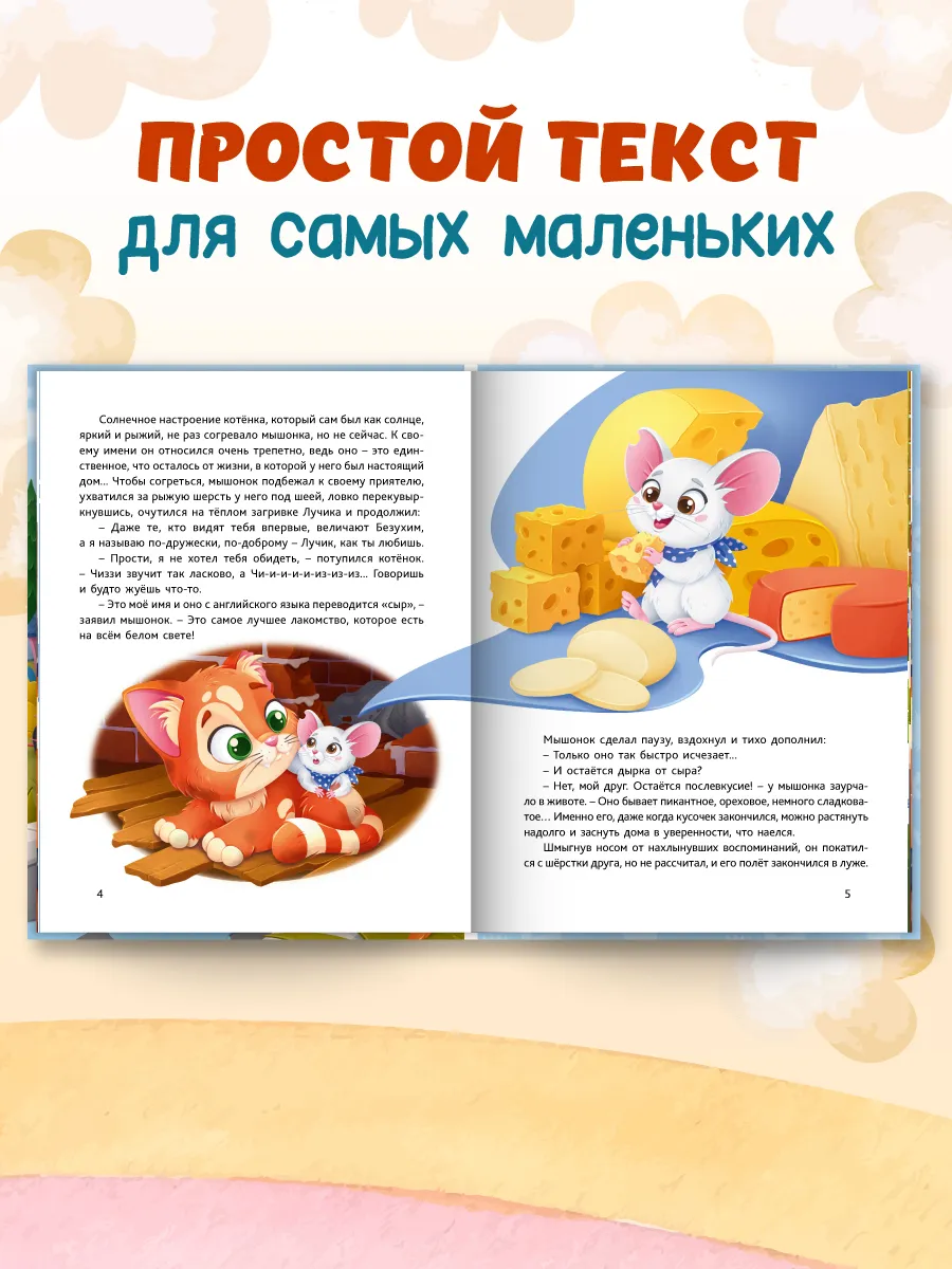 В поисках дома. Приключения котенка и мышонка фото книги маленькое 4