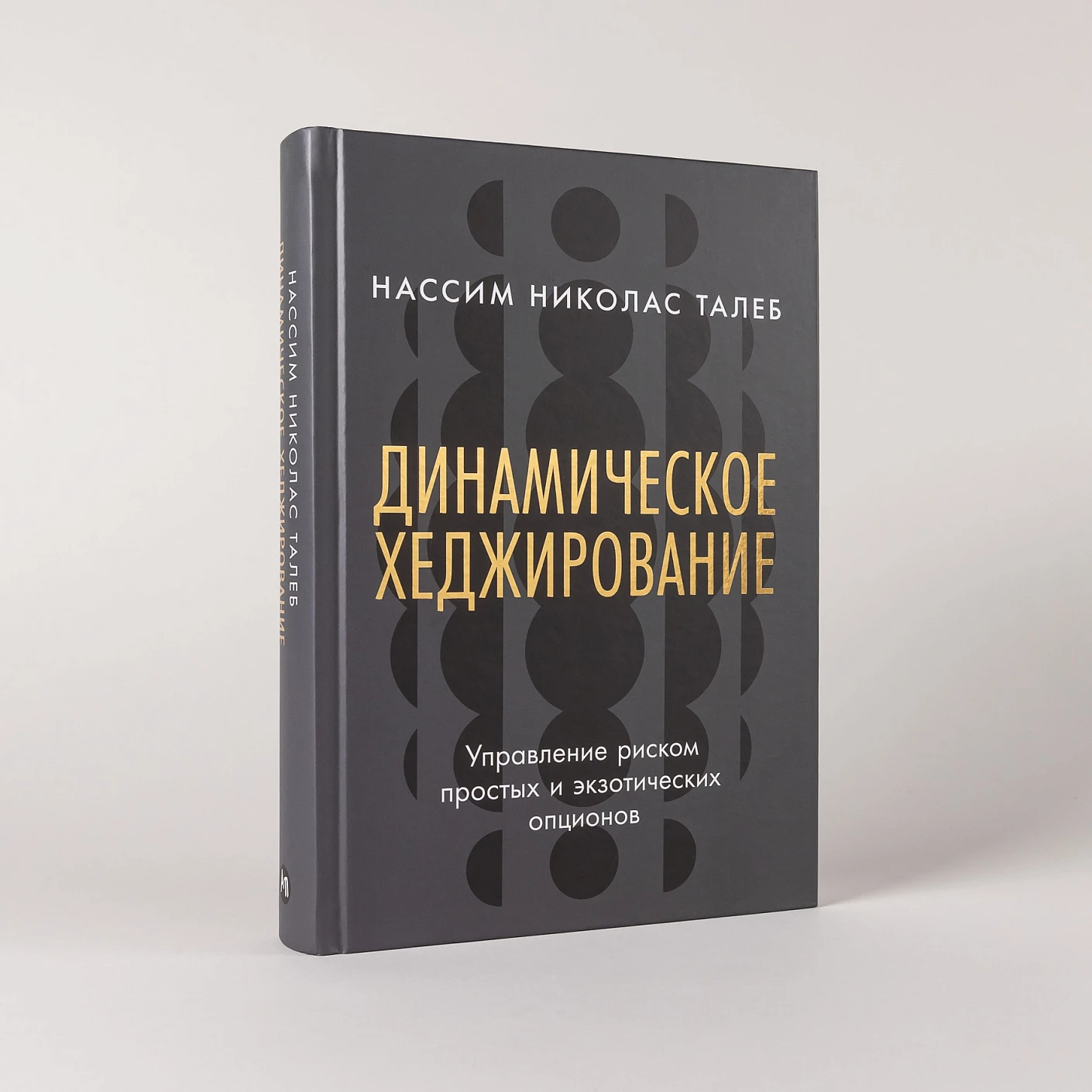 Динамическое хеджирование. Управление риском простых и экзотических опционов фото книги маленькое 3