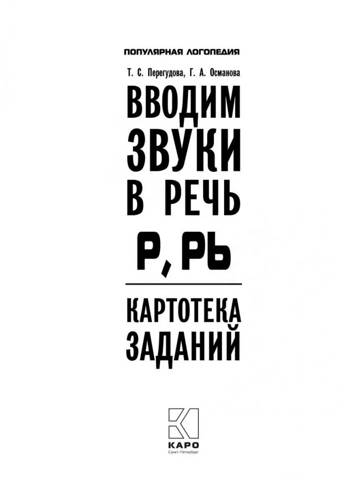 Вводим звуки Р, Рь в речь. Картотека заданий фото книги маленькое 3