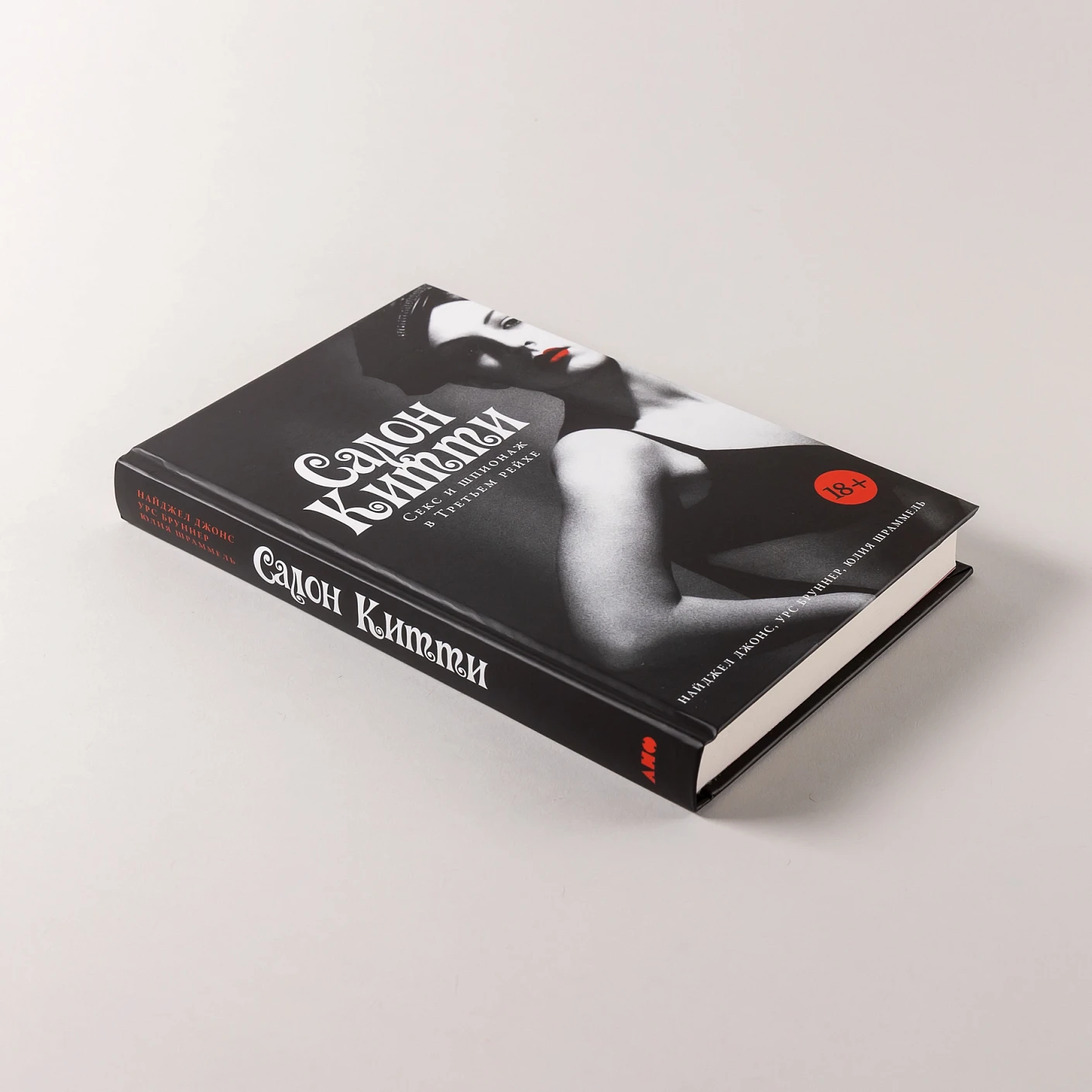 Салон Китти: Секс и шпионаж в Третьем Рейхе фото книги маленькое 5