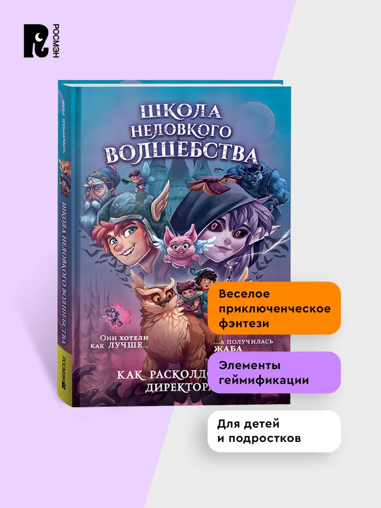 Школа неловкого волшебства. 1. Как расколдовать директора фото книги маленькое 5