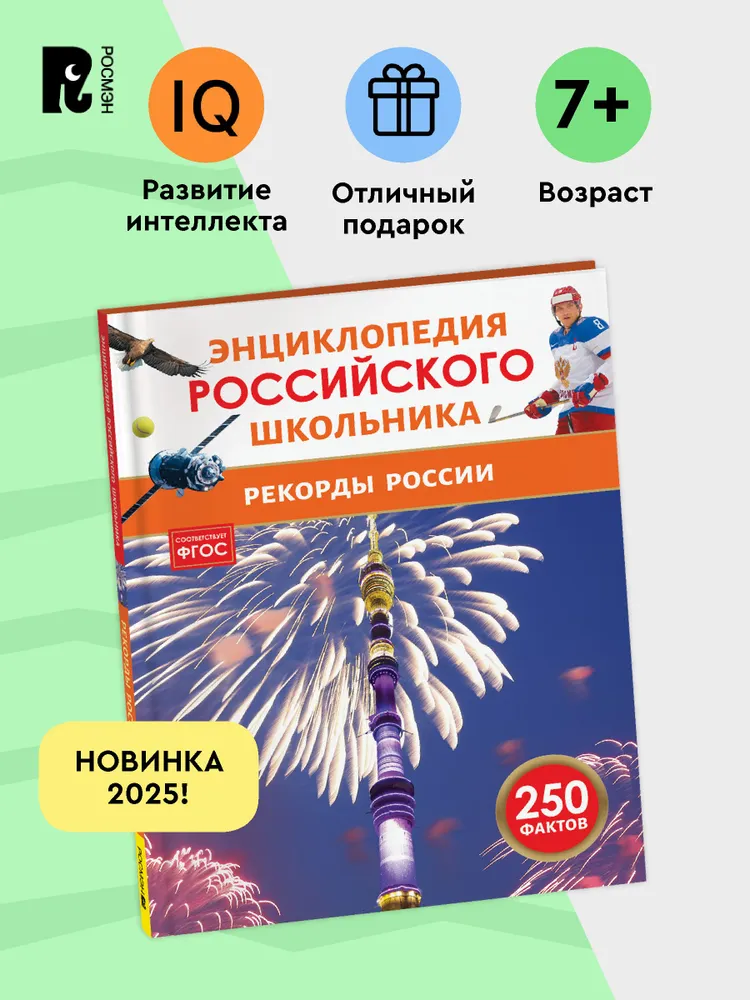 Рекорды России. Энциклопедия российского школьника фото книги маленькое 3