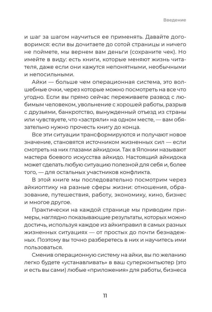 Айкибизнес 2.0. Как выйти на новый уровень жизни, бизнеса и отношений фото книги маленькое 11