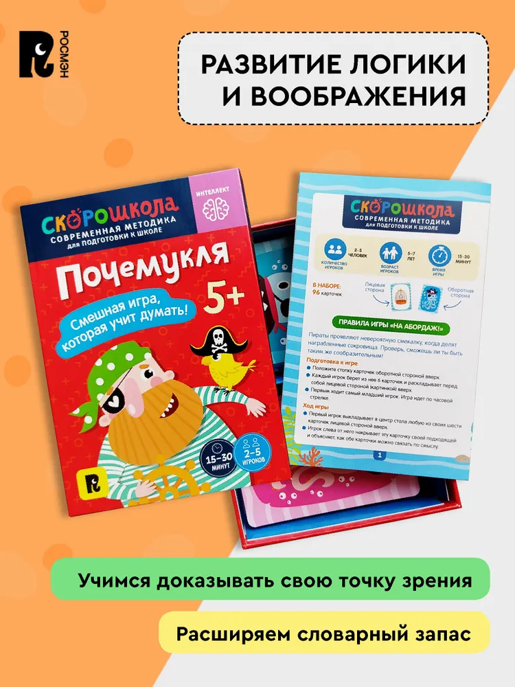 Почемукля. Развиваем интеллект. Развивающая игра. 5+ фото книги маленькое 5