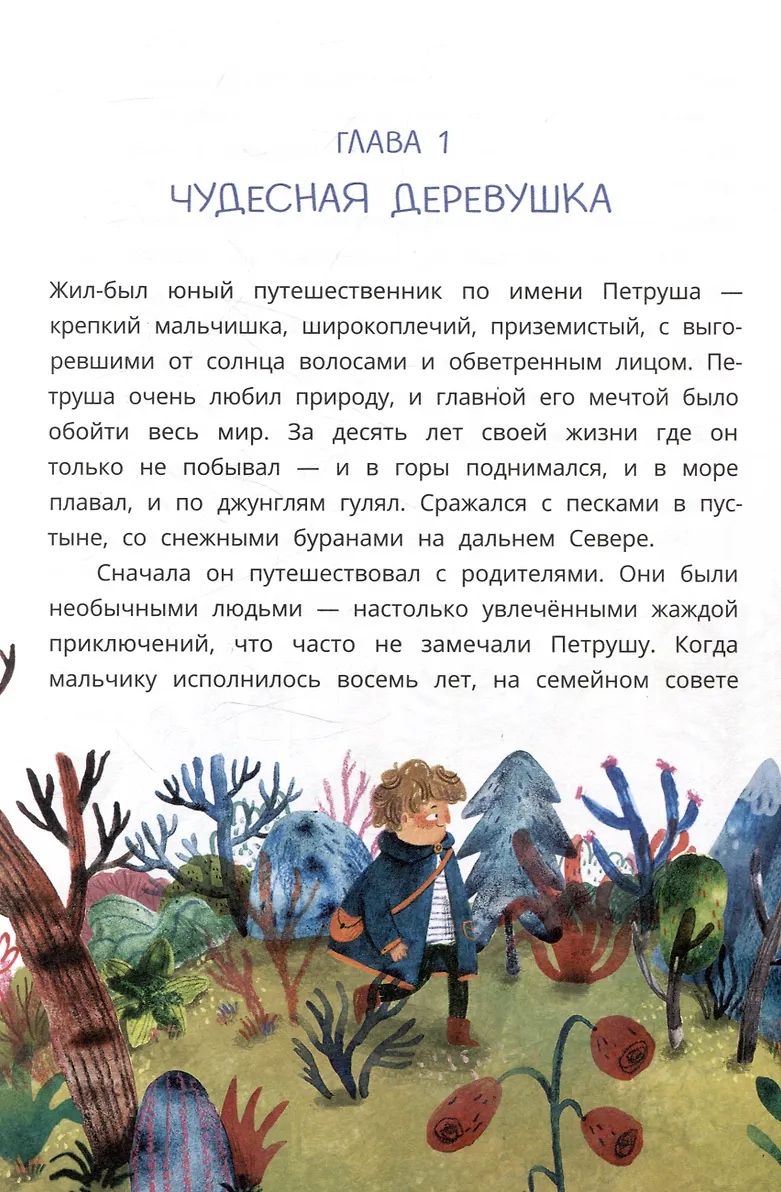 Петруша-колокольчик, хозяин фиолетовых коз: сказка фото книги маленькое 5