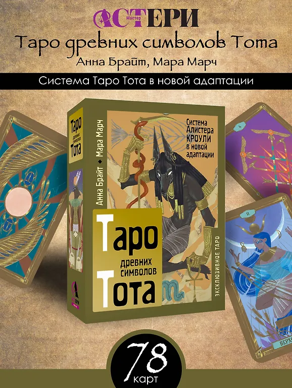 Таро древних символов Тота. Система Алистера Кроули в новой адаптации фото книги маленькое 5