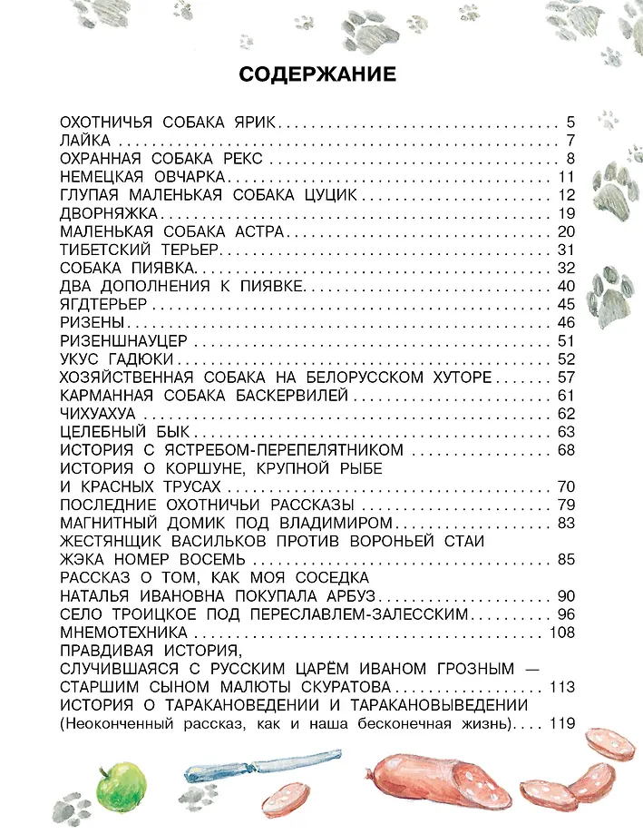 Как правильно любить собак. Рассказы фото книги маленькое 5