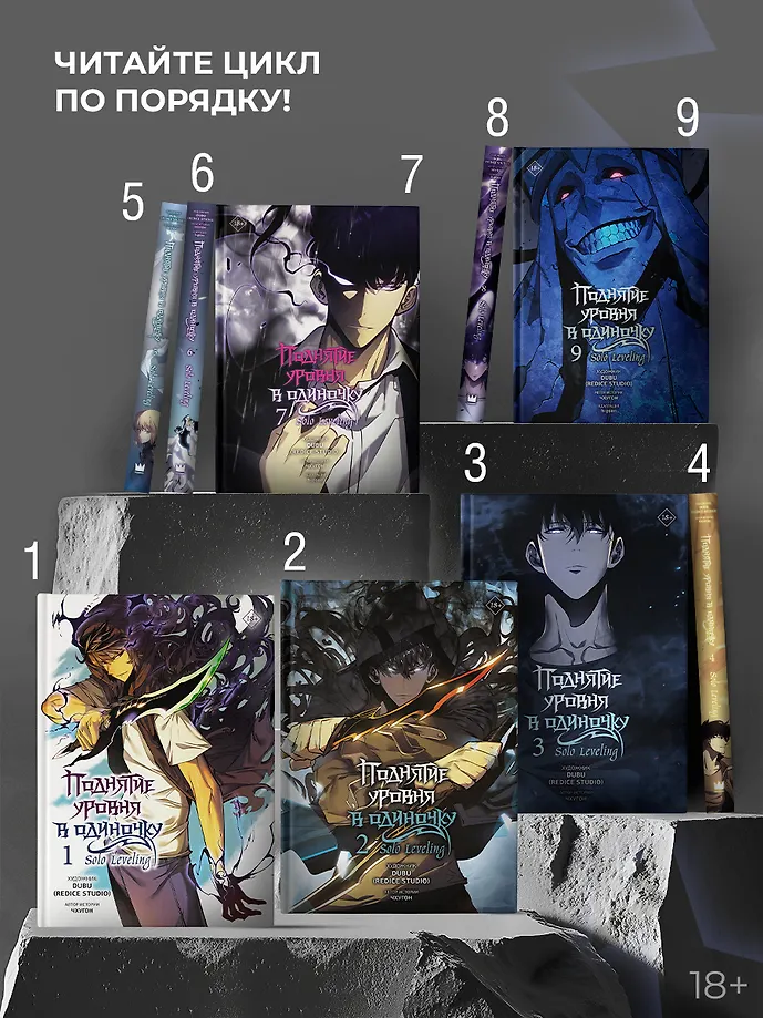 Поднятие уровня в одиночку. Solo Leveling. Том 9 (вебтун) фото книги маленькое 5