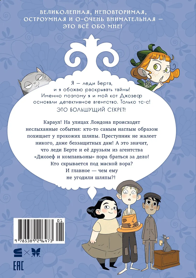 Леди Берта берётся за дело. Тайна обиженных шляп фото книги маленькое 3