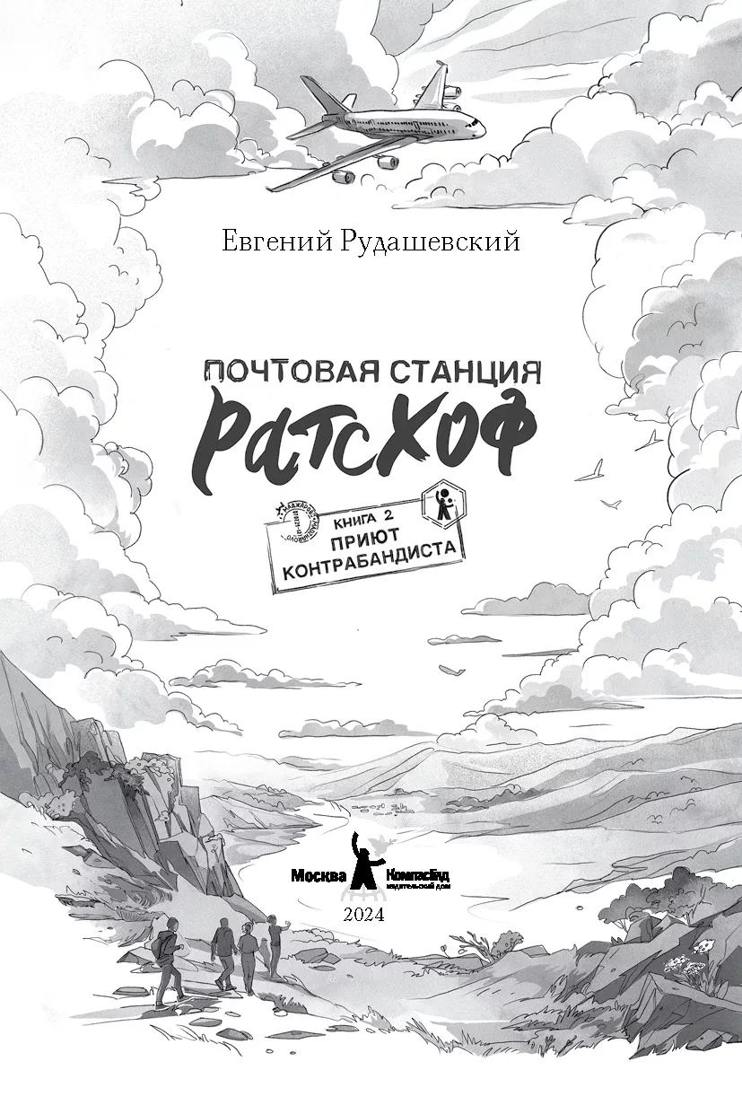 Почтовая станция Ратсхоф. Книга 2. Приют контрабандиста фото книги маленькое 3