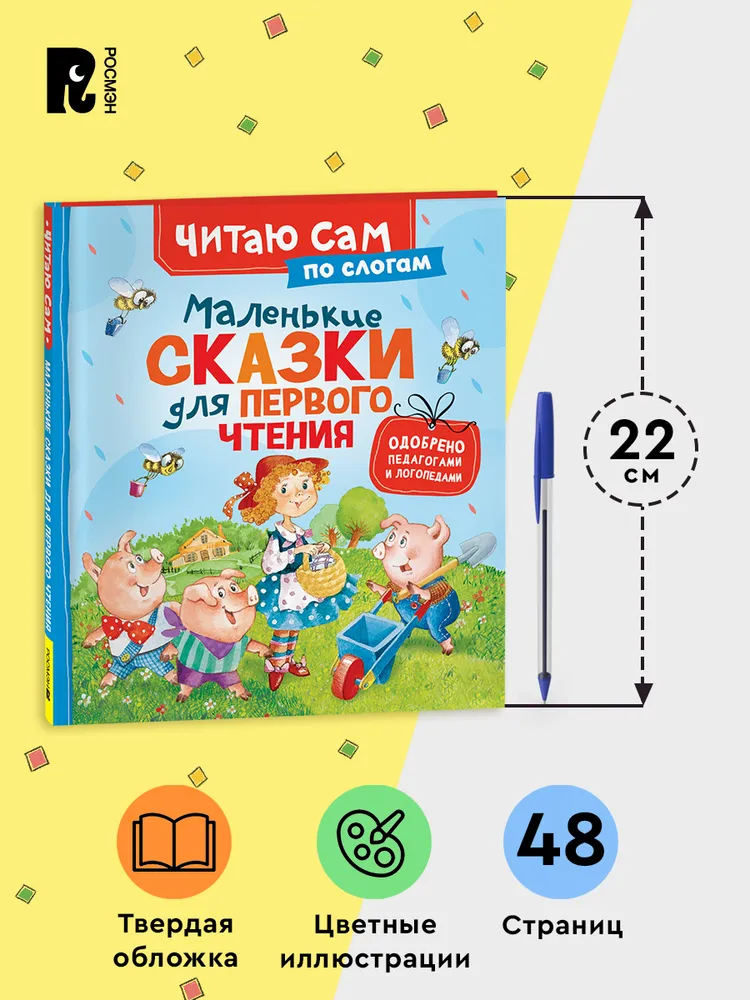 Маленькие сказки для первого чтения фото книги маленькое 6