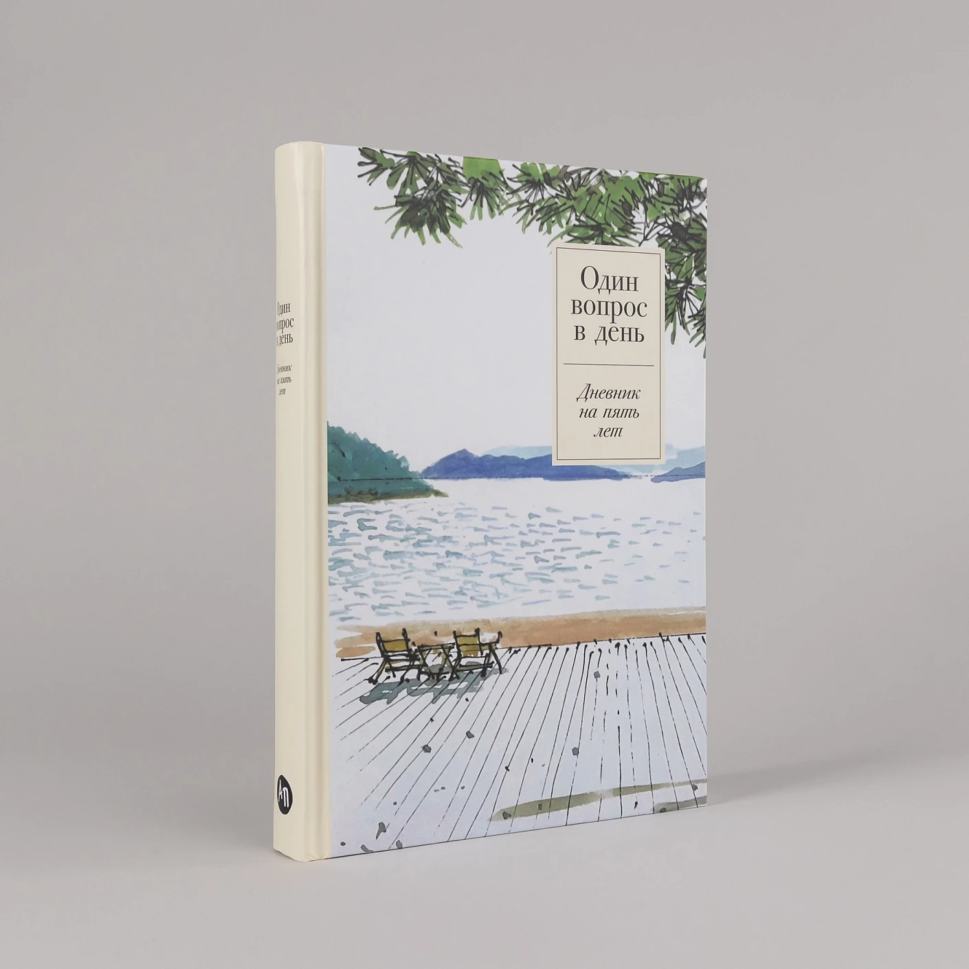 Один вопрос в день.  Дневник на пять лет фото книги маленькое 3