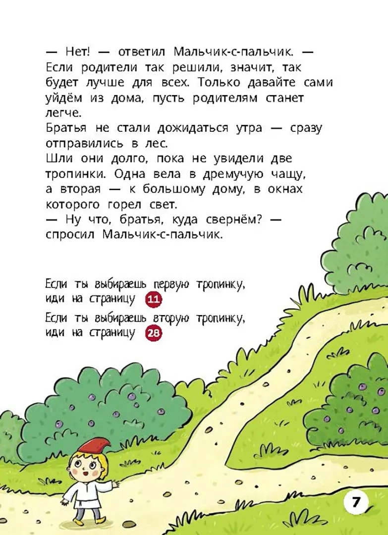 Мальчик-с-пальчик. Веселый квест с выбором сюжетных линий фото книги маленькое 6