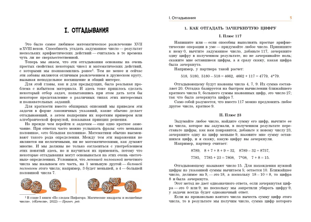 По следам Пифагора. Математические развлечения и фокусы фото книги маленькое 6