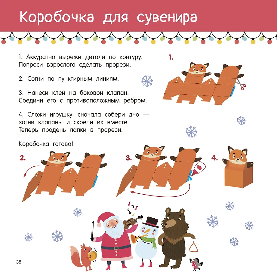 Новогодние украшения, игрушки и поделки из бумаги. 300 заготовок. Вырежи, сложи и склей фото книги маленькое 6