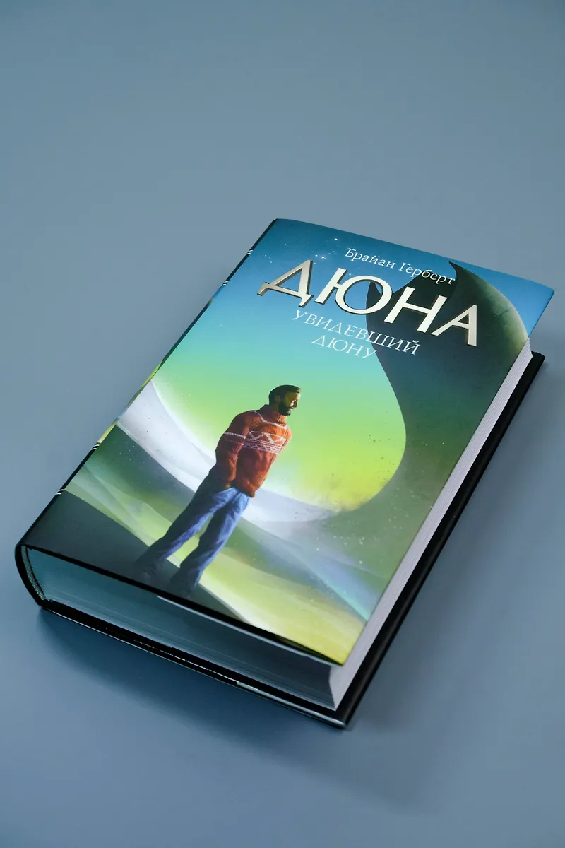 Увидевший Дюну фото книги маленькое 4