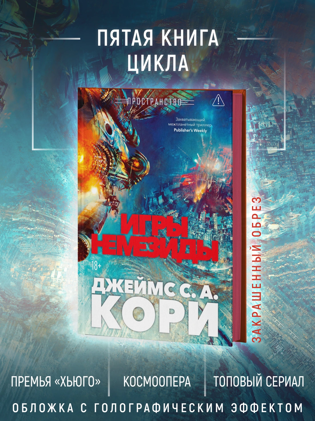 Пространство. Книга 5. Игры Немезиды фото книги маленькое 4