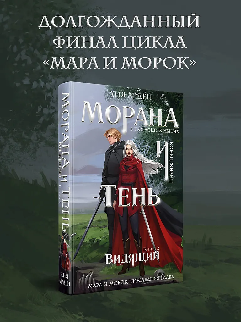 Морана и Тень. Видящий фото книги маленькое 3