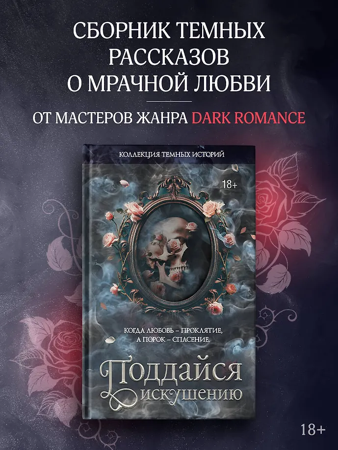 Коллекция темных историй. Поддайся искушению фото книги маленькое 4