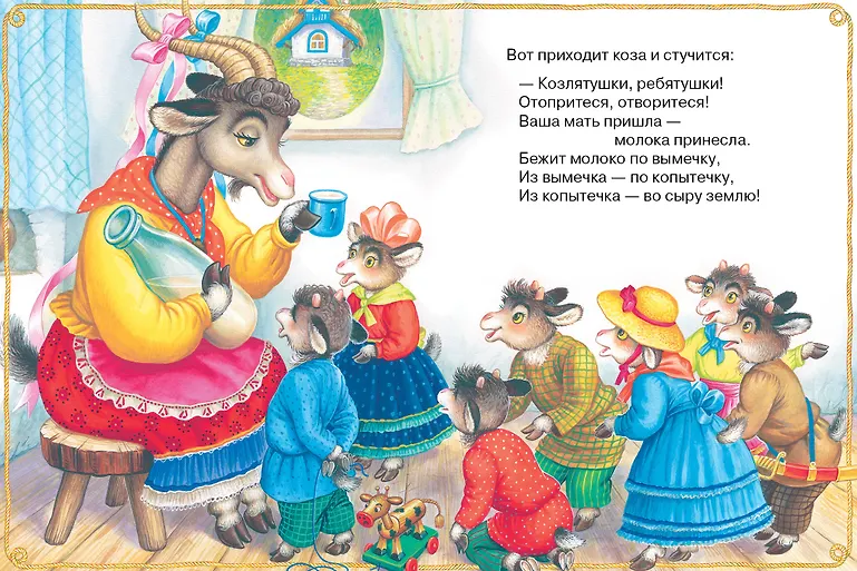 Волк и козлята. Русские народные сказки фото книги маленькое 13