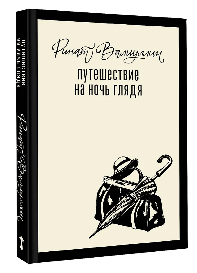 Путешествие на ночь глядя фото книги маленькое 4