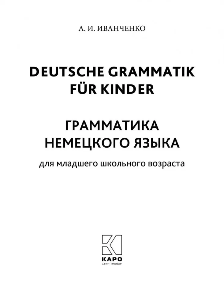 Грамматика немецкого языка для младшего школьного возраста. 2-3 классы. Учебное пособие фото книги маленькое 3