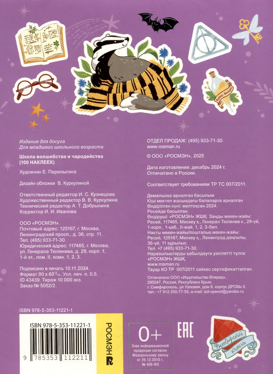 Школа волшебства и чародейства (100 наклеек) фото книги маленькое 3