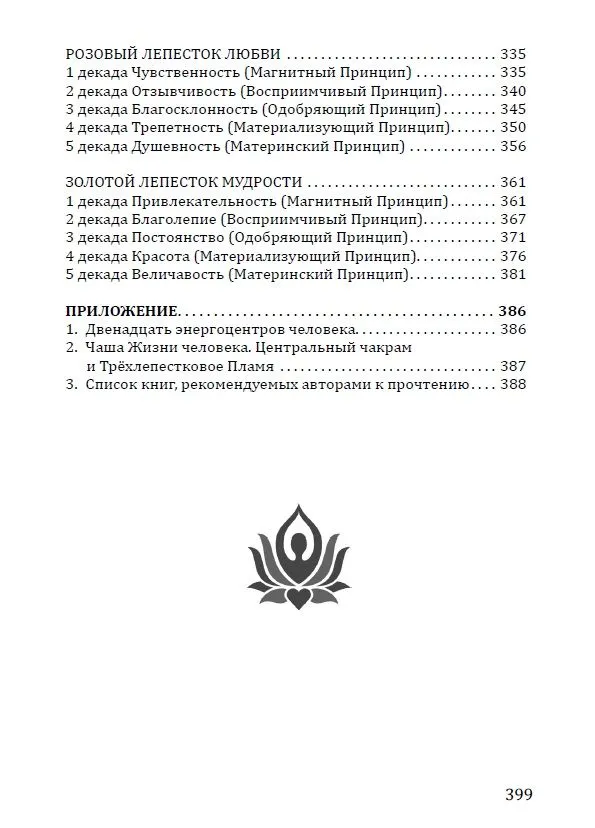 Розарий "Цветы Вечности". Антология качеств Космической Женственности фото книги маленькое 6