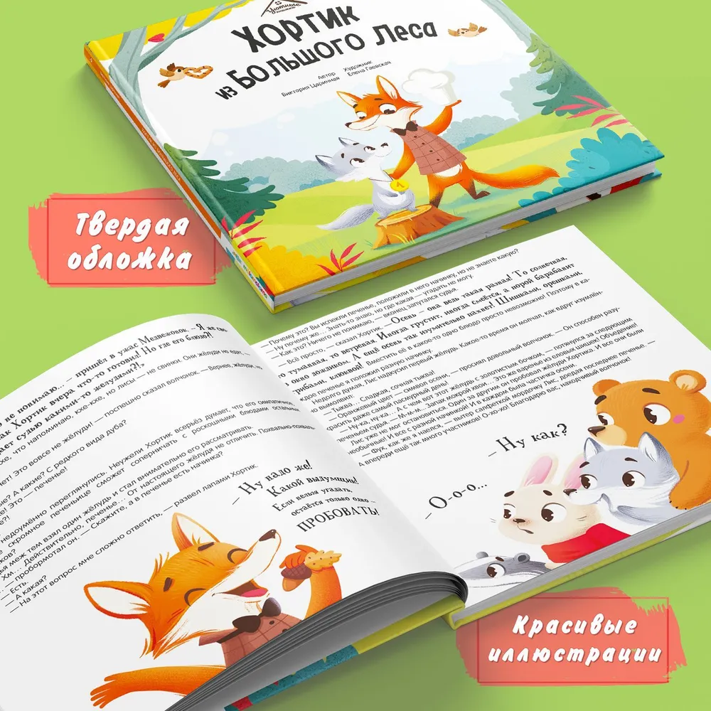 Хортик из большого леса фото книги маленькое 4