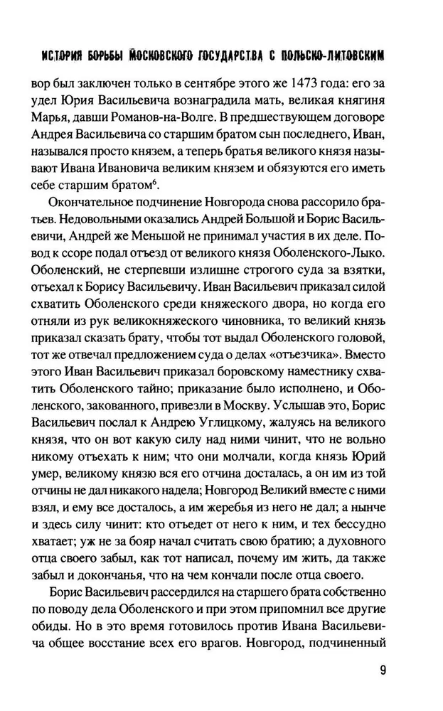 История борьбы Московского государства с Польско-Литовским. 1462-1508 фото книги маленькое 7