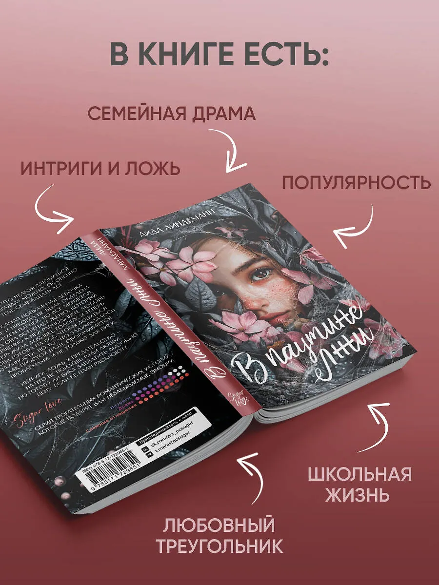 В паутине лжи фото книги маленькое 6